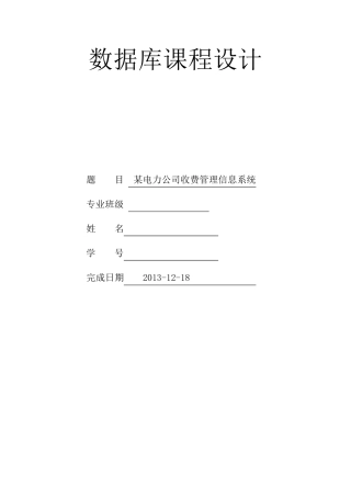 数据库课程设计某电力公司收费系统