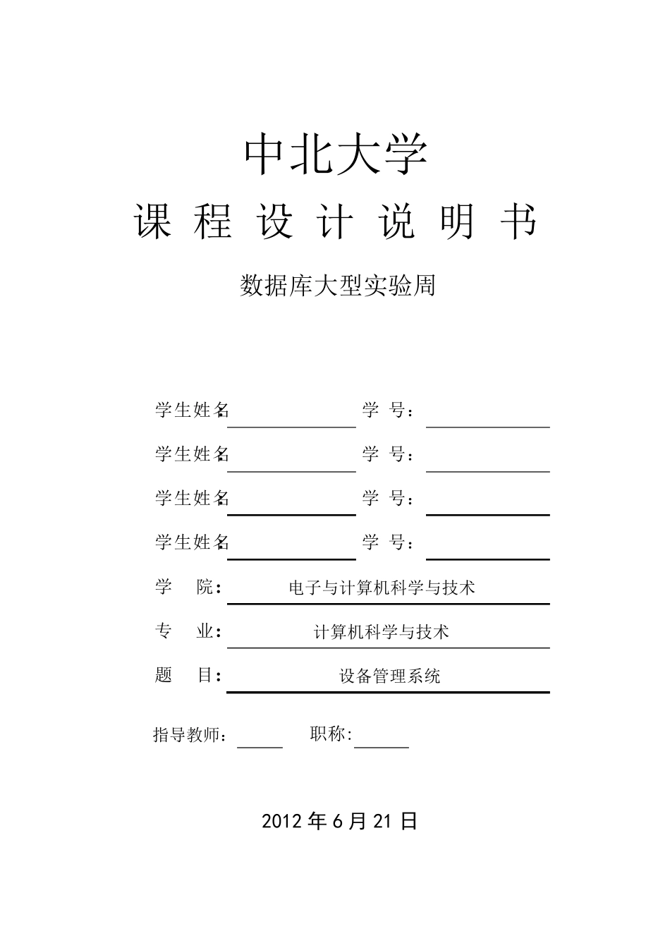 数据库课程设计说明书(设备管理系统)_第1页