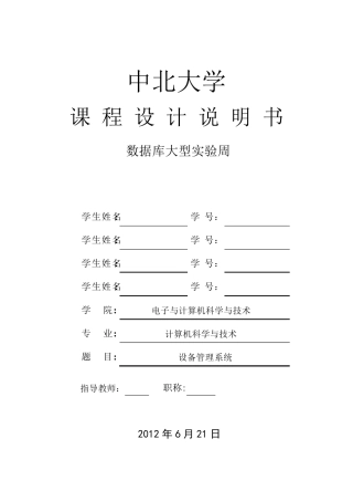 数据库课程设计说明书(设备管理系统)