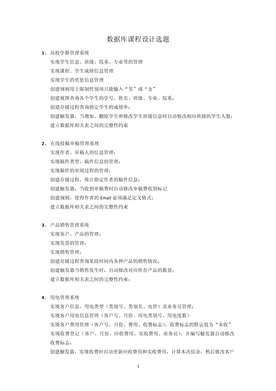 数据库课程设计选题_第1页