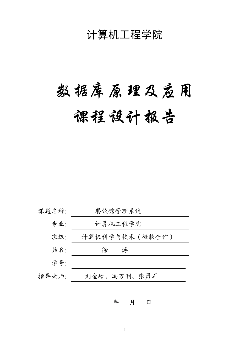 数据库课程设计餐饮系统报告_第1页