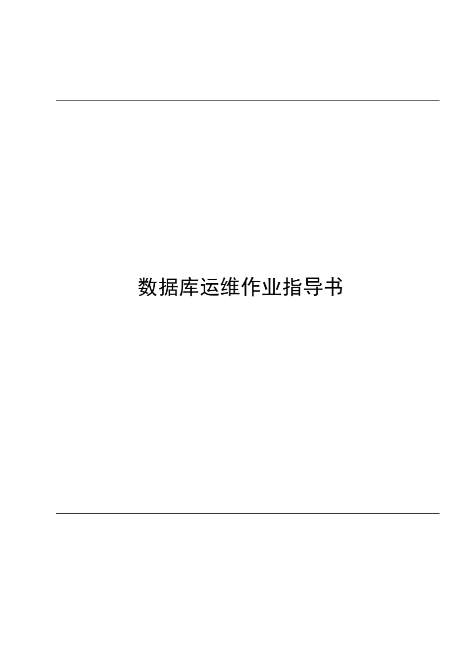 数据库运维作业指导书_第1页