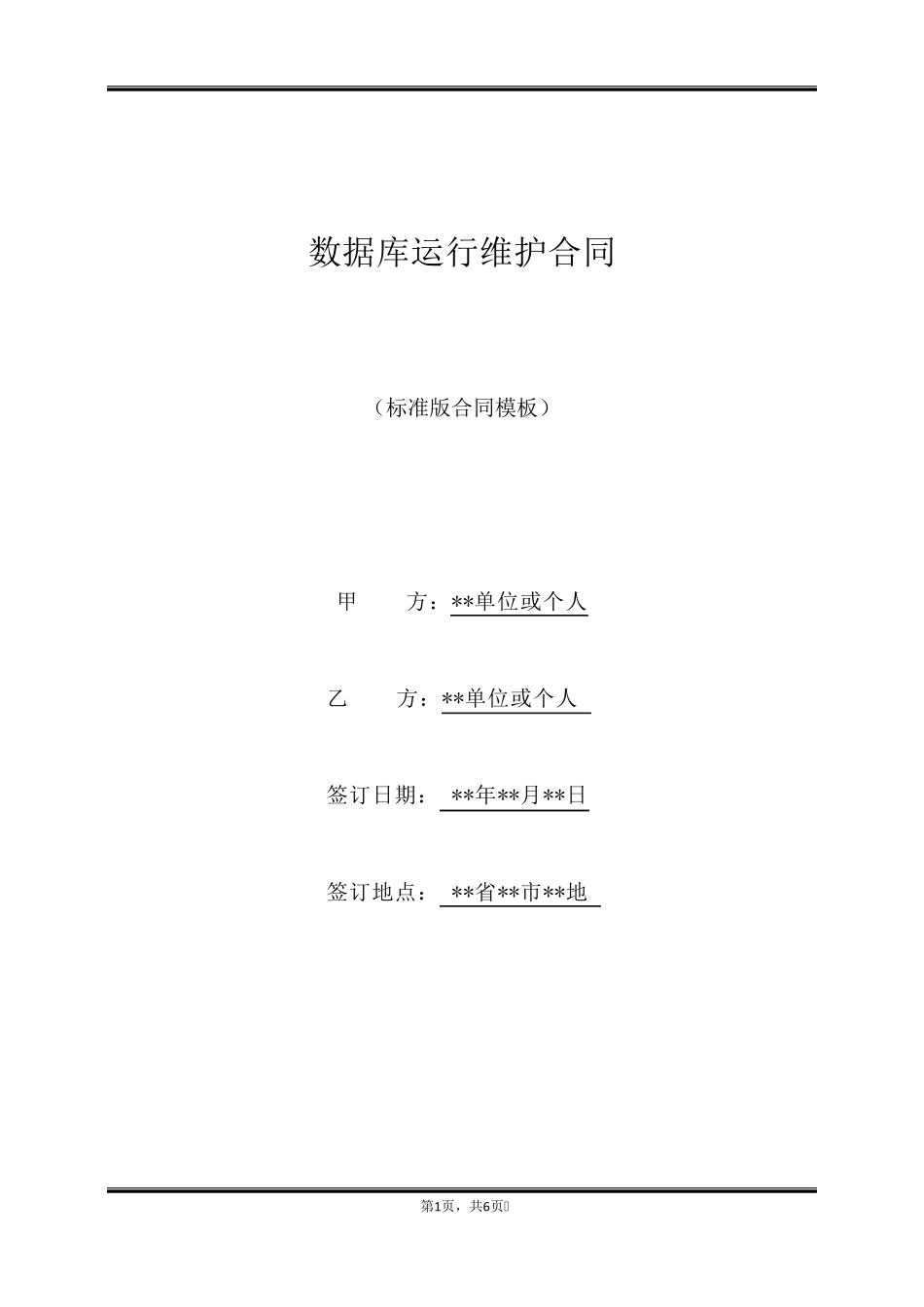 数据库运行维护合同_第1页