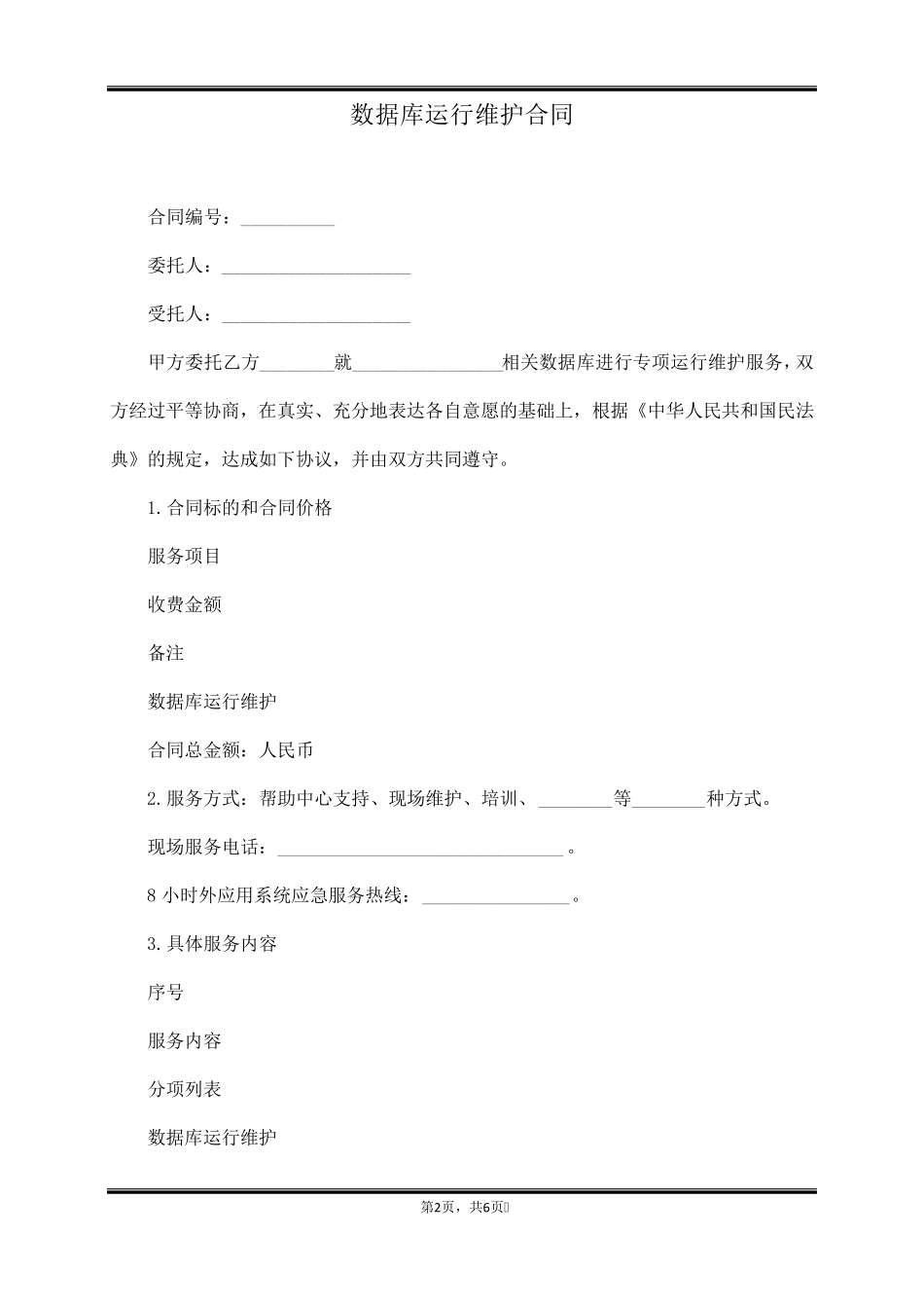 数据库运行维护合同_第2页