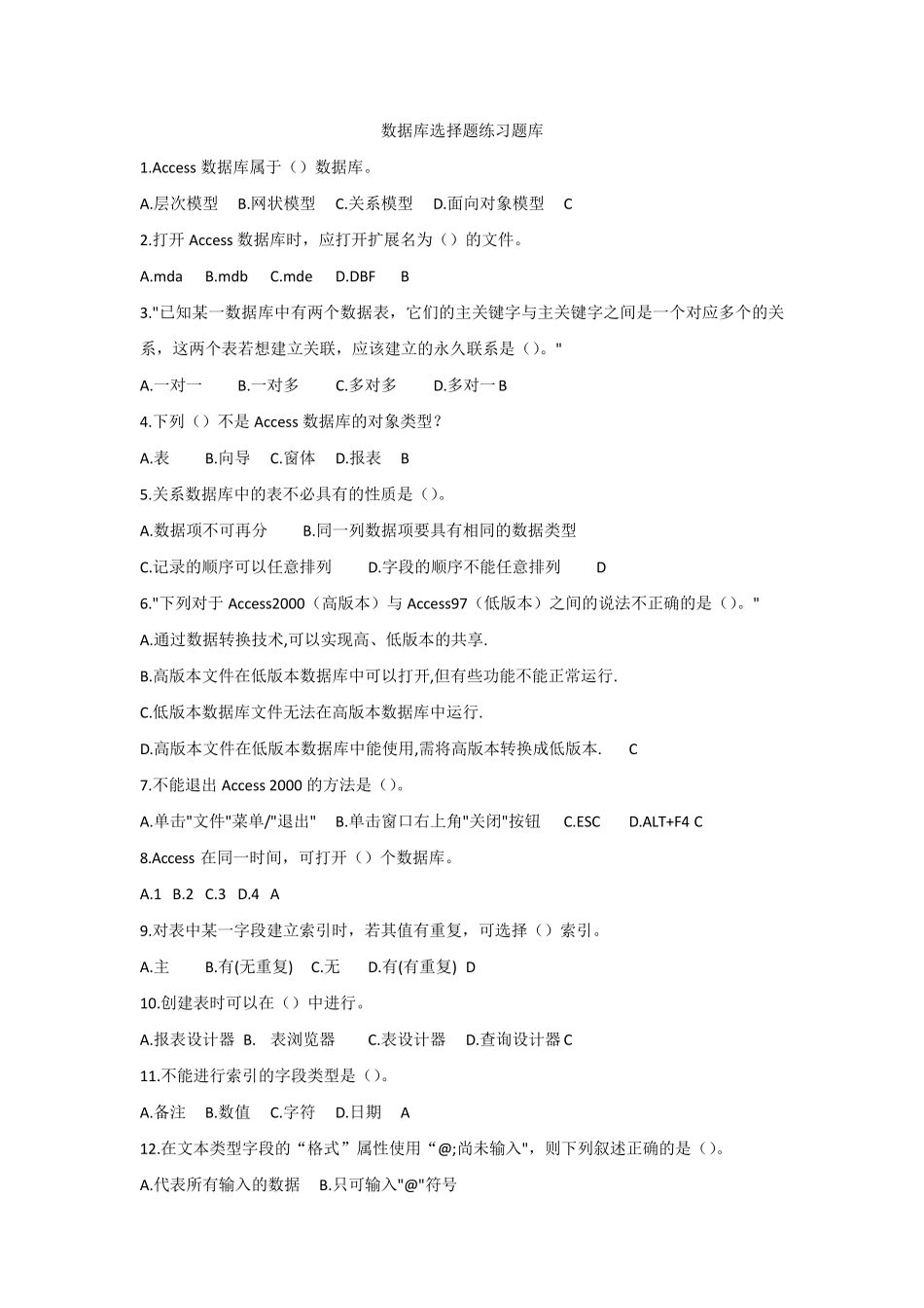 数据库选择题练习题库_第1页