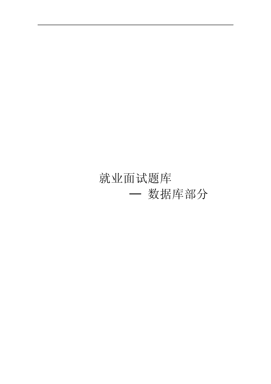 数据库面试题_第1页