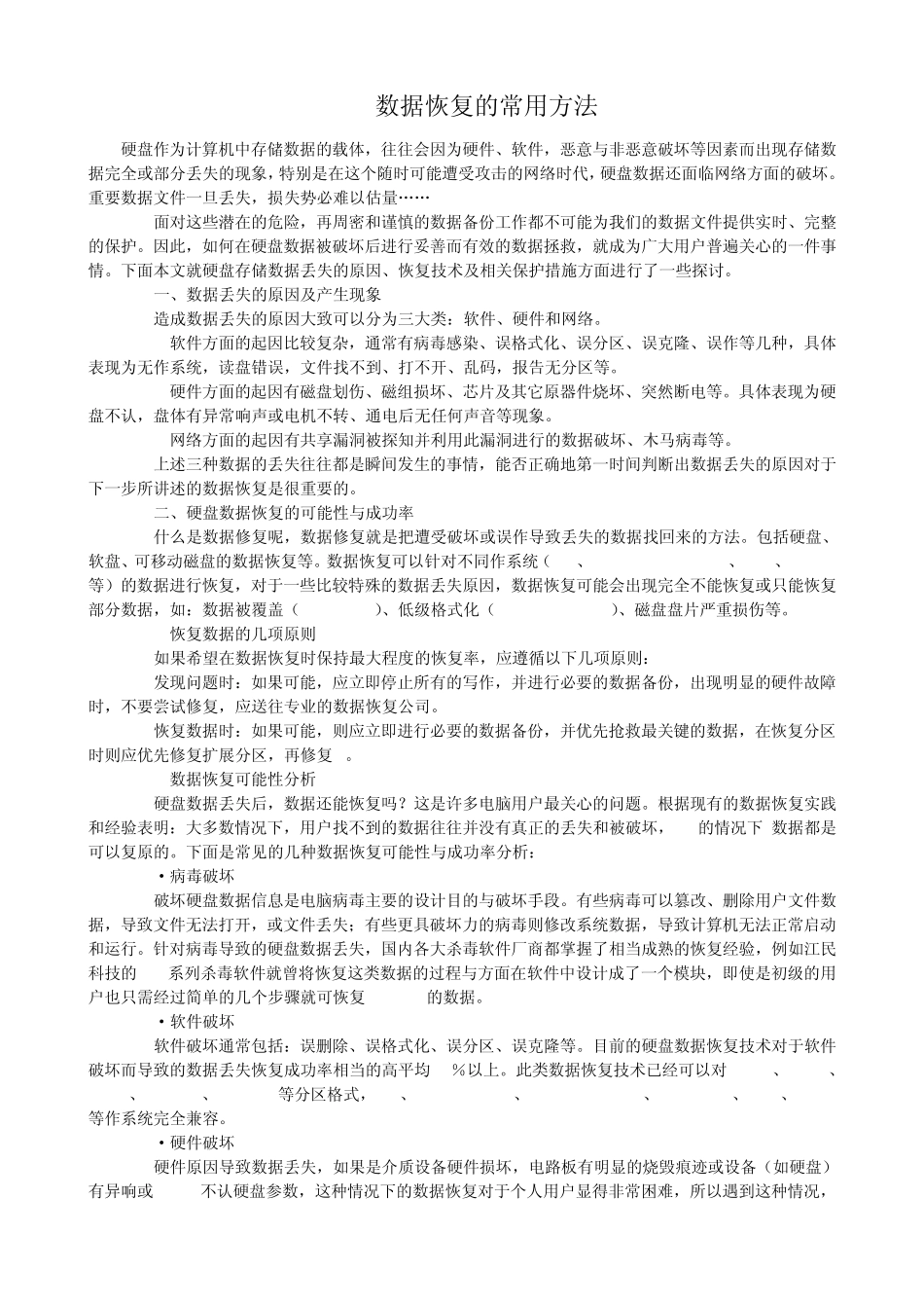 数据恢复的常用方法_第1页