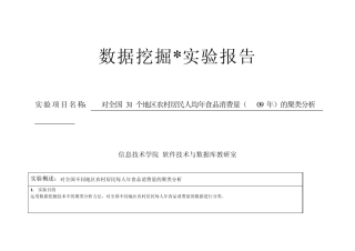 数据挖掘案例分析(聚类分析)
