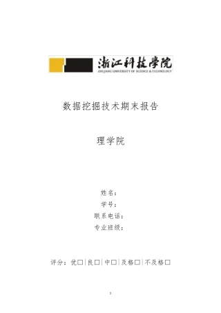 数据挖掘期末实验报告