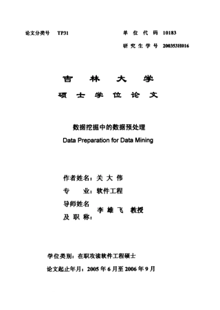 数据挖掘中的数据预处理