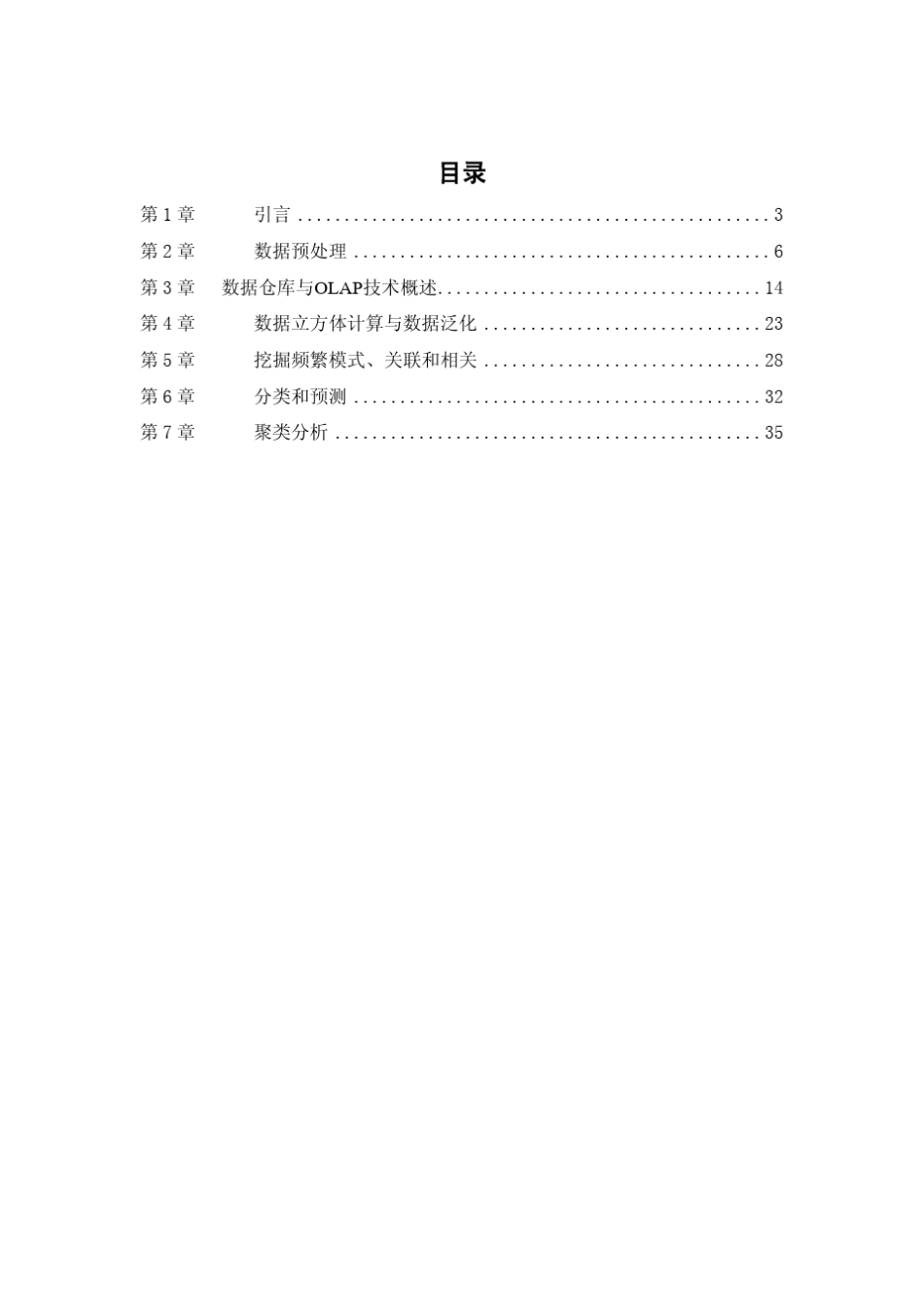 数据挖掘理论与技术习题解答_第2页