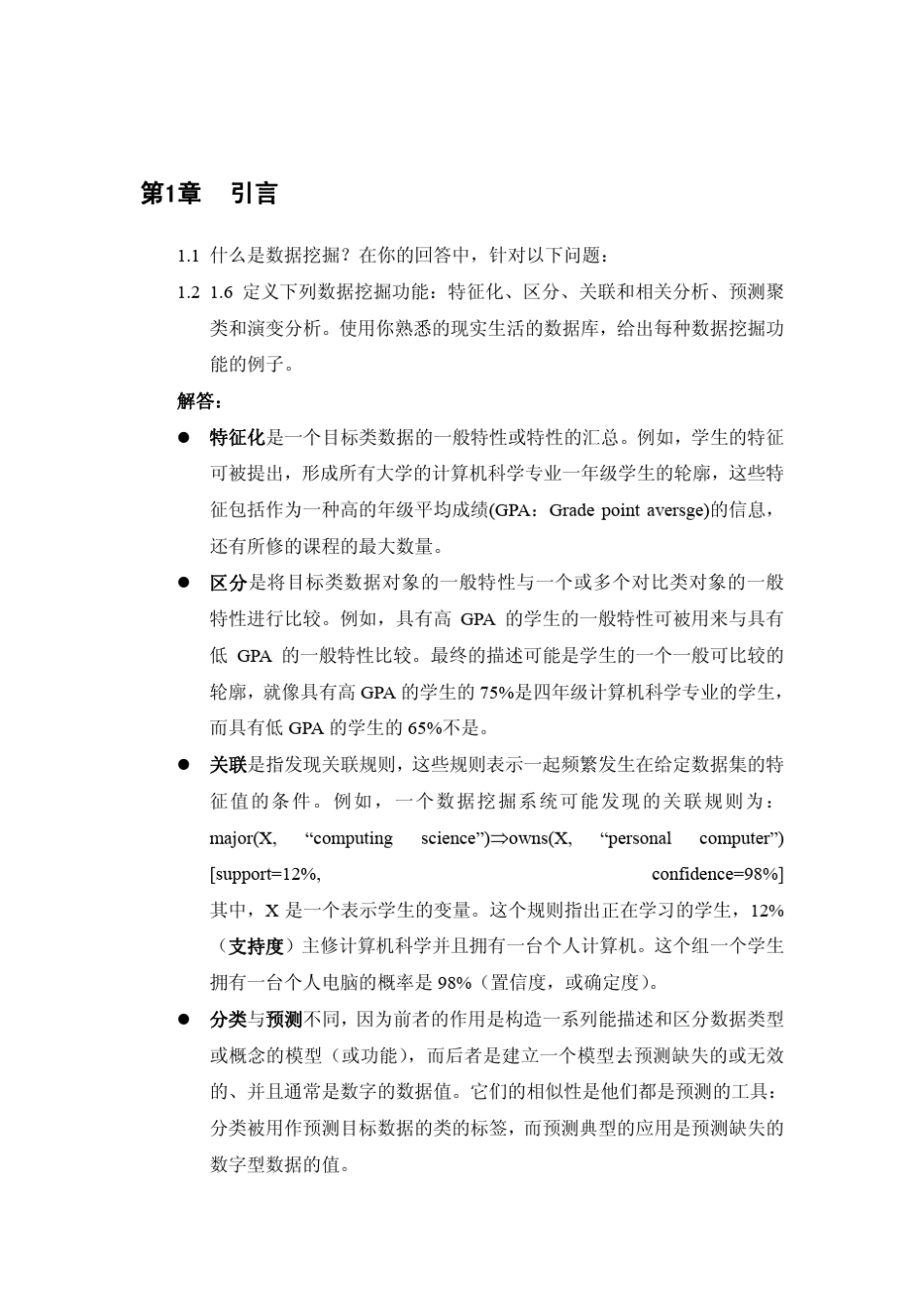 数据挖掘理论与技术习题解答_第3页