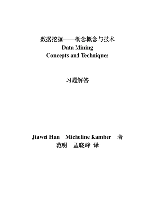 数据挖掘理论与技术习题解答