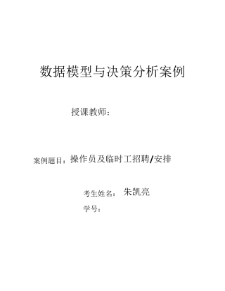 数据模型与决策案例分析