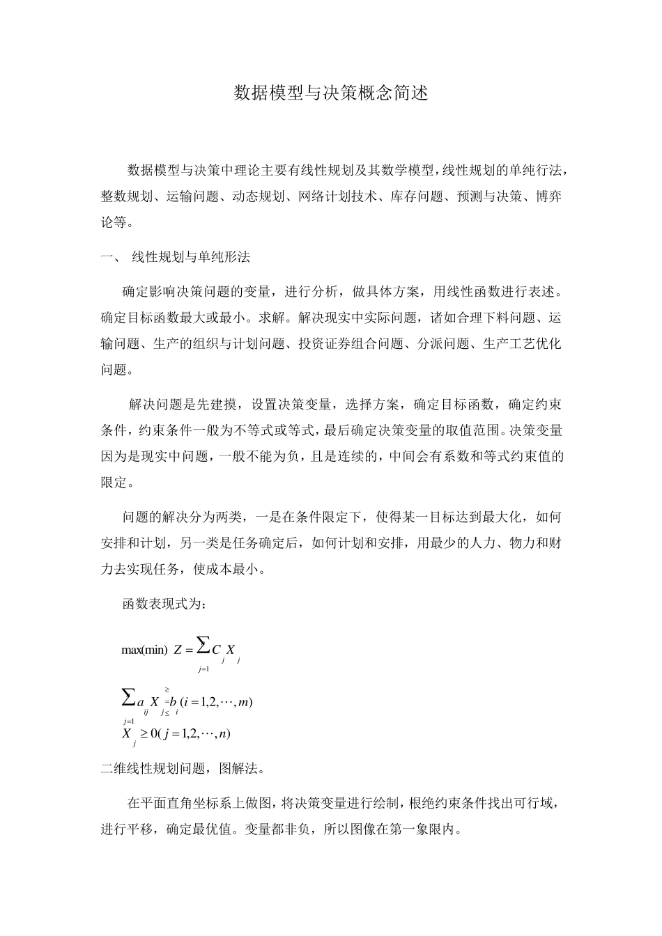 数据模型与决策概念简述_第1页