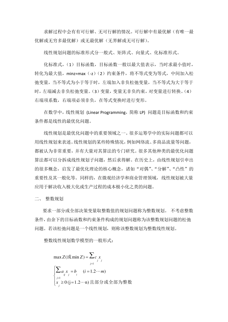 数据模型与决策概念简述_第2页