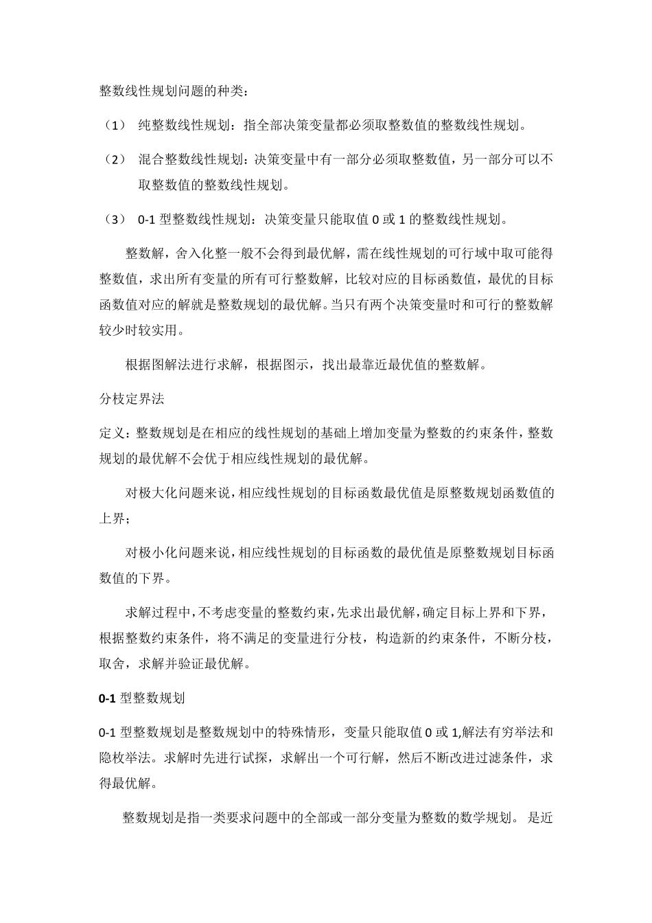 数据模型与决策概念简述_第3页