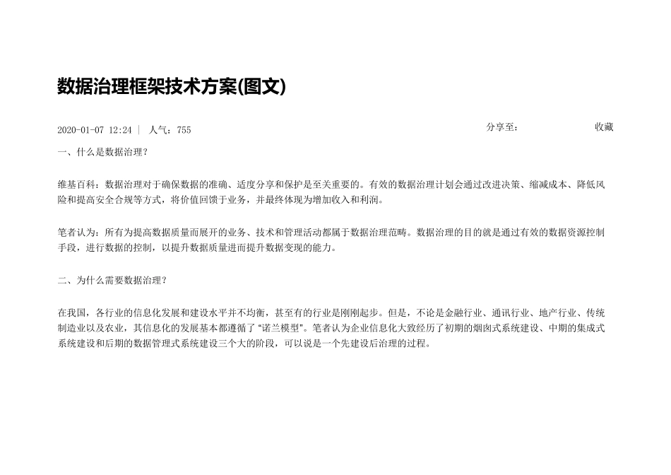 数据治理框架技术方案(图文)_第1页