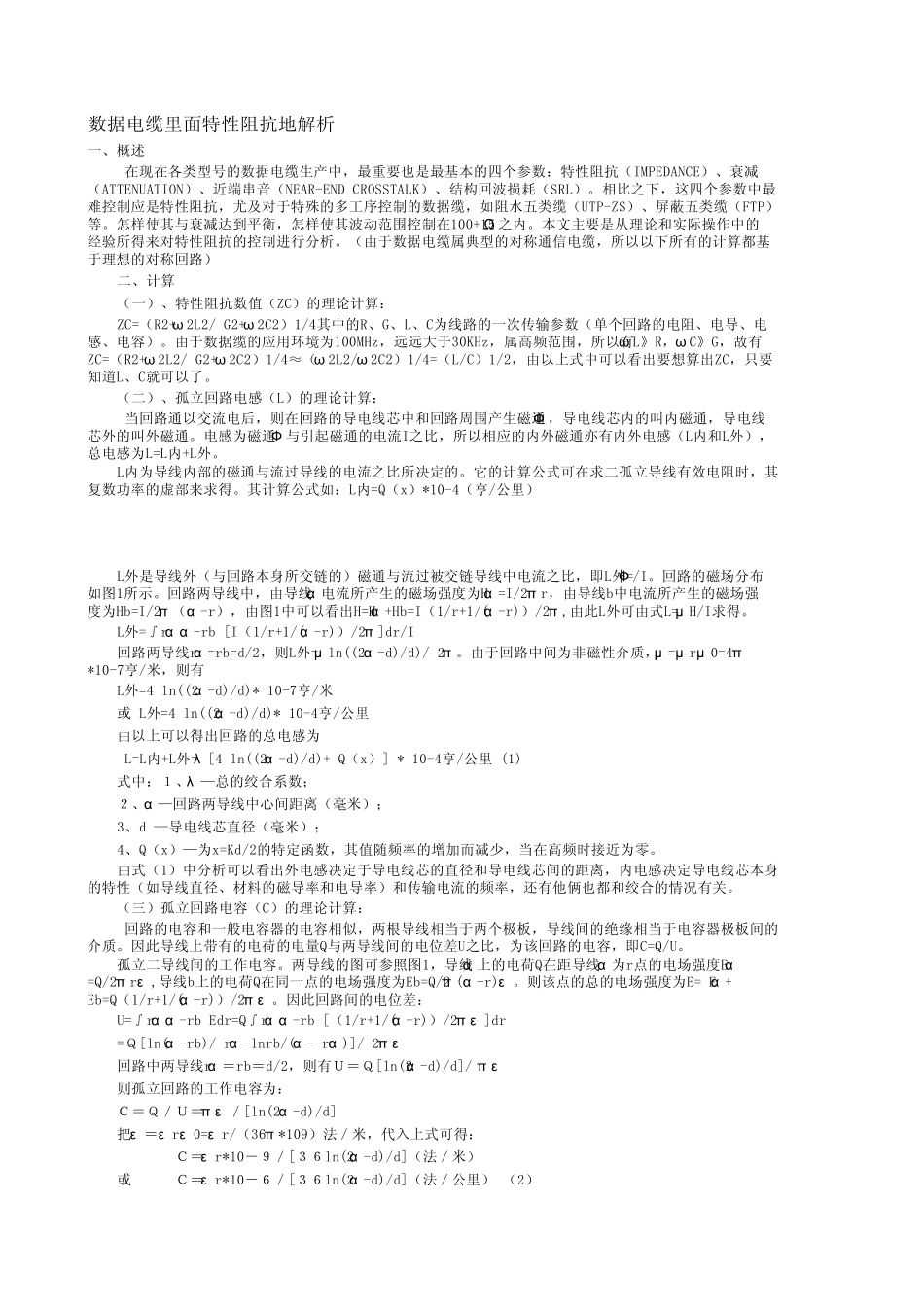 数据电缆里面特性阻抗_第1页