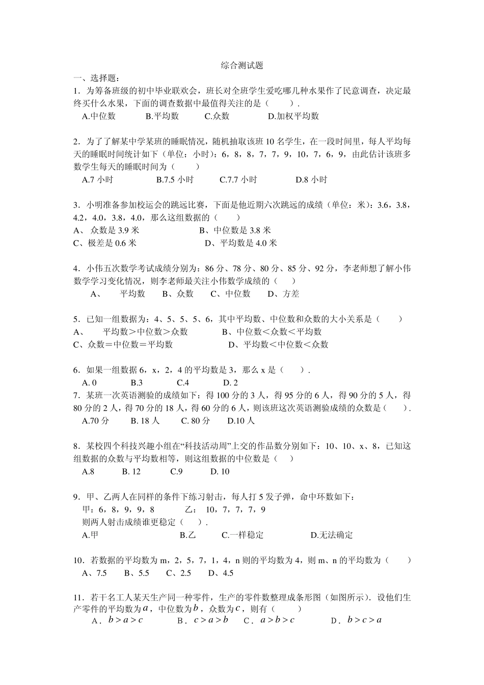 数据的统计与分析综合测试题_第1页