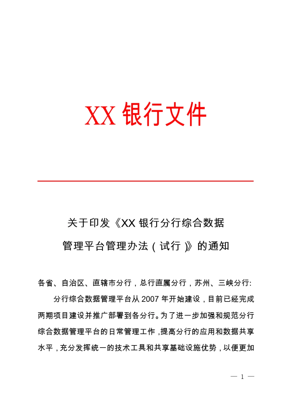 数据管理平台管理办法_第1页