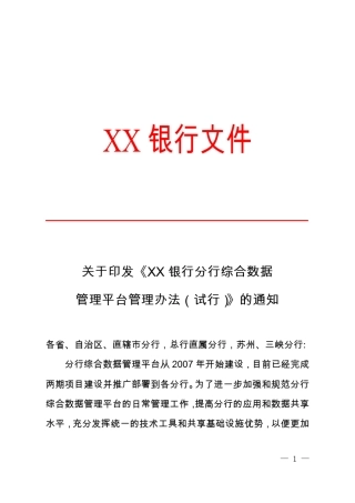 数据管理平台管理办法