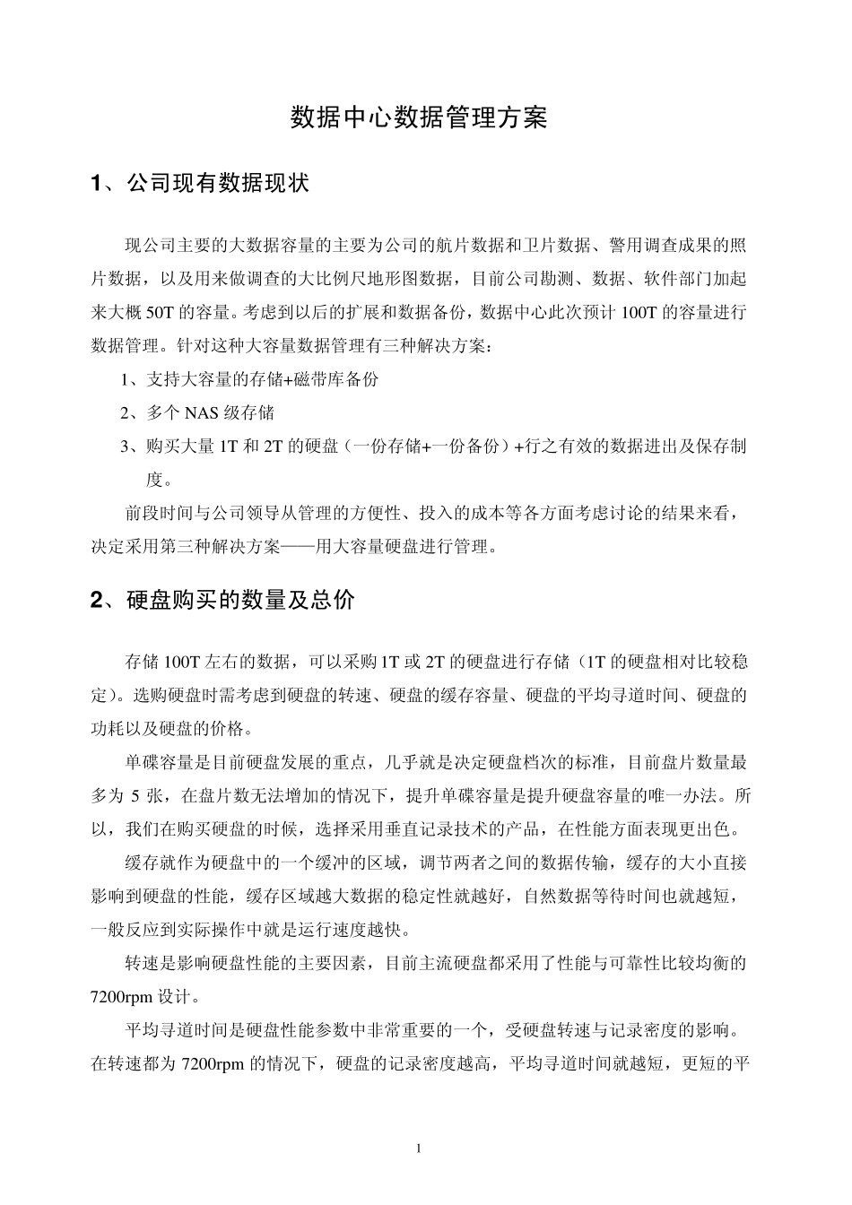 数据管理方案_第1页