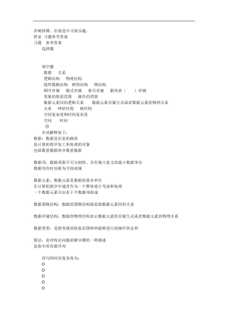 数据结构(C语言版)第三版__清华大学出版社_习题参考答案