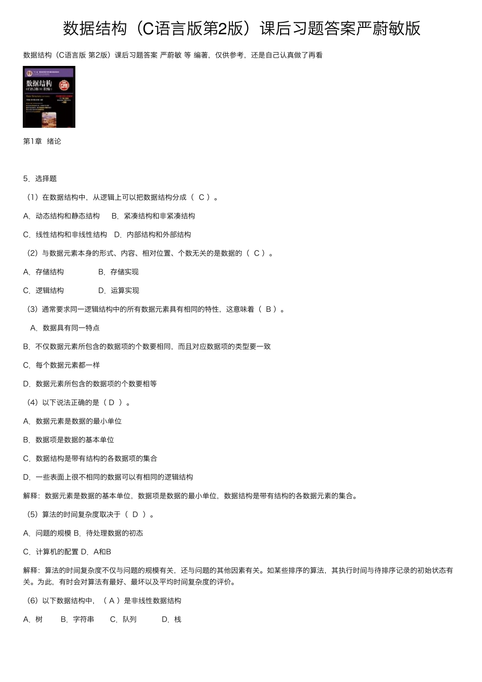 数据结构(C语言版第2版)课后习题答案严蔚敏版_第1页