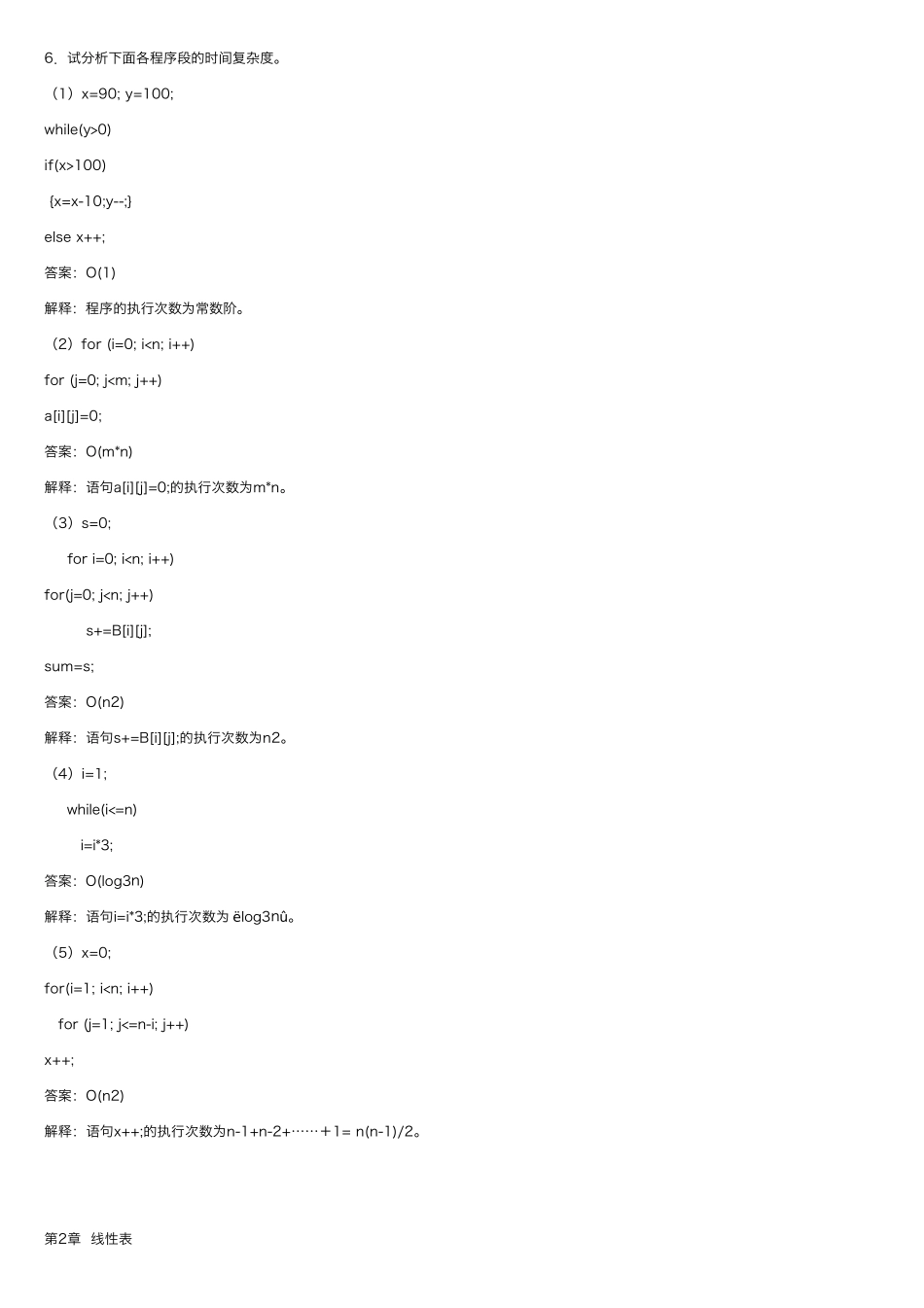 数据结构(C语言版第2版)课后习题答案严蔚敏版_第2页