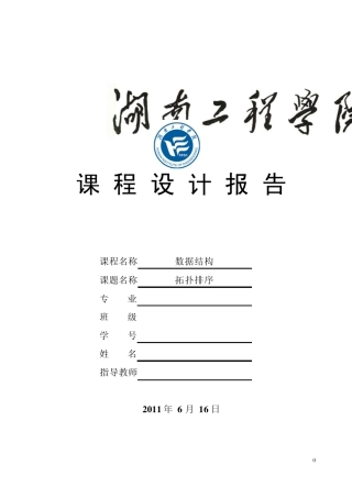 数据结构(拓扑排序)