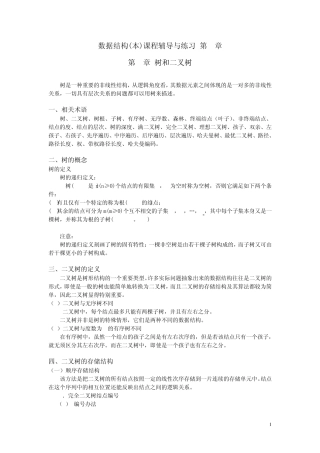 数据结构(本)课程辅导与练习第6章