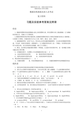 数据结构(第4版)习题及实验参考答案数据结构复习资料(c语言版)