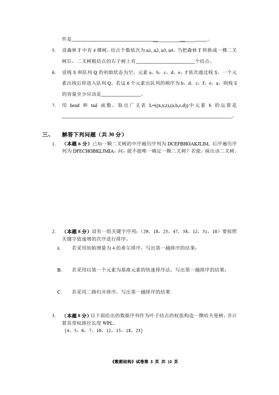 数据结构A卷试题及答案_第3页