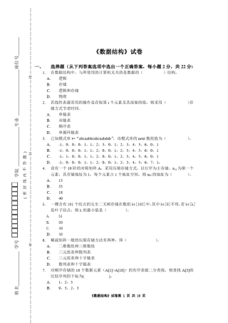 数据结构A卷试题及答案