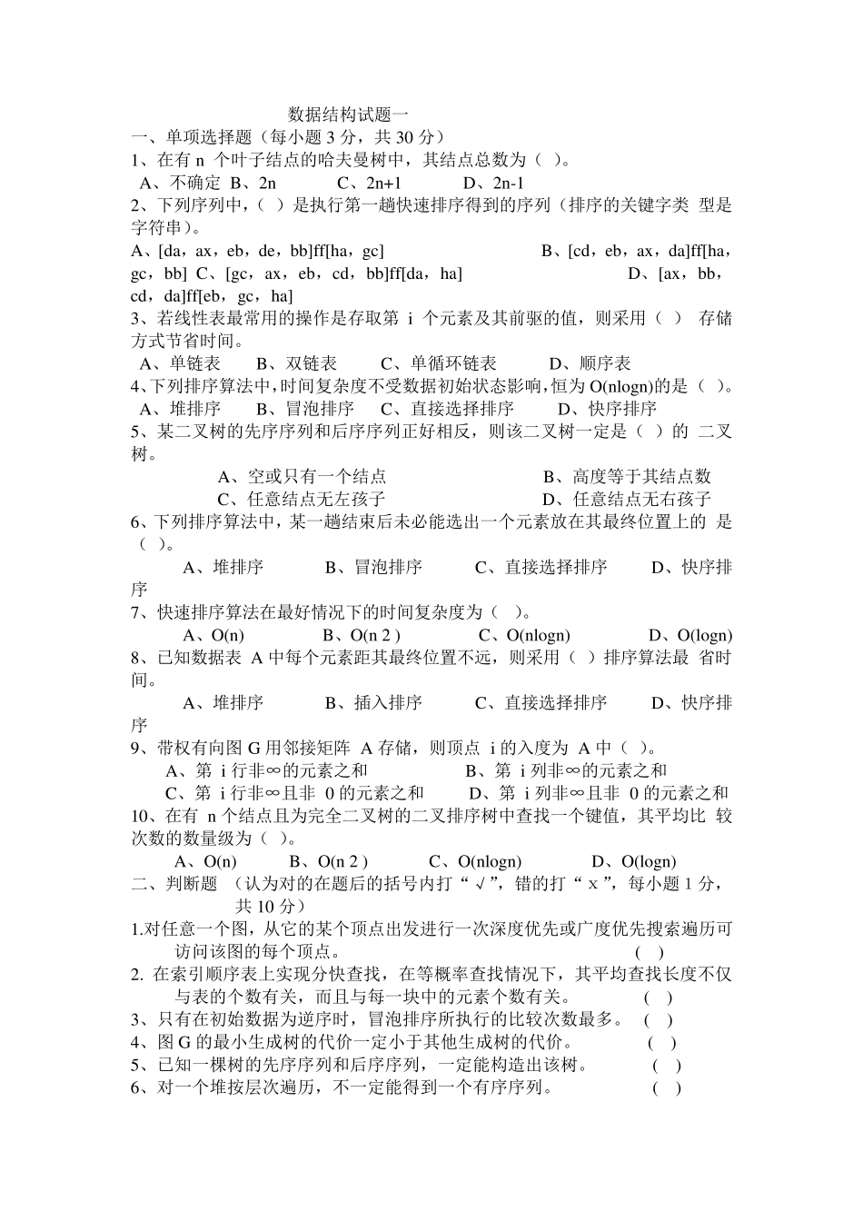数据结构C++考试题及答案_第1页