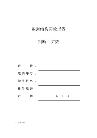 数据结构C语言版判断回文数实验报告