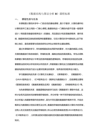 数据结构与算法分析课程标准