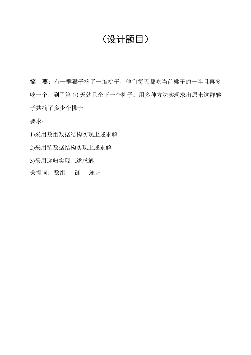 数据结构与算法猴子吃桃_第3页