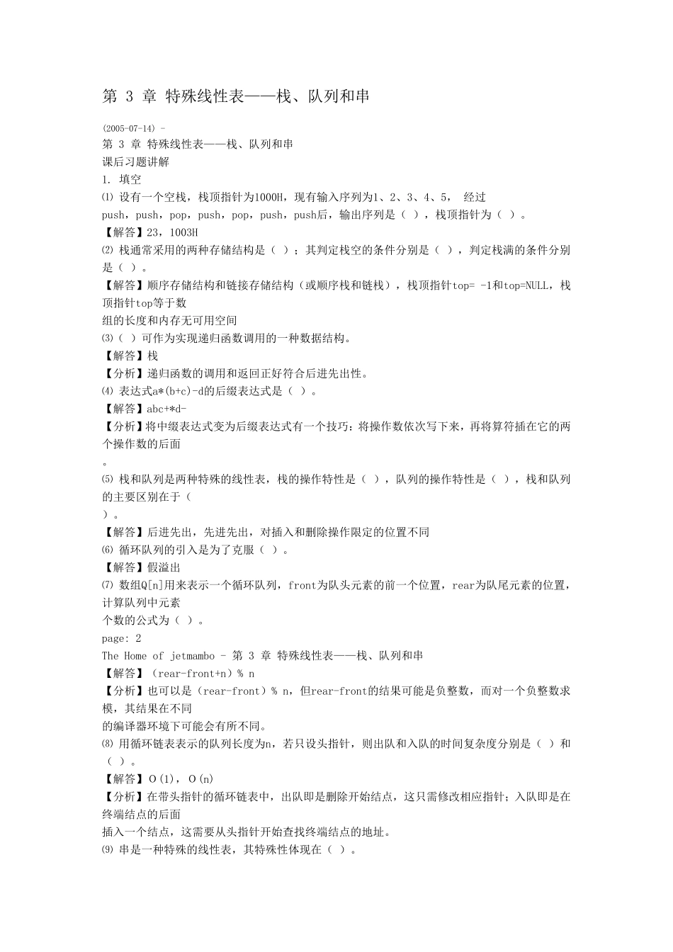 数据结构与算法第3章课后答案_第1页