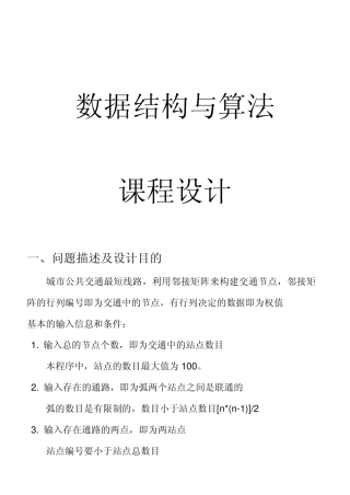 数据结构与算法课程设计城市公共交通最短线路