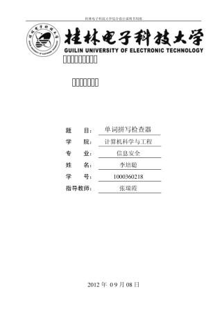 数据结构与算法课程设计说明书拼写检查器trie树字典树