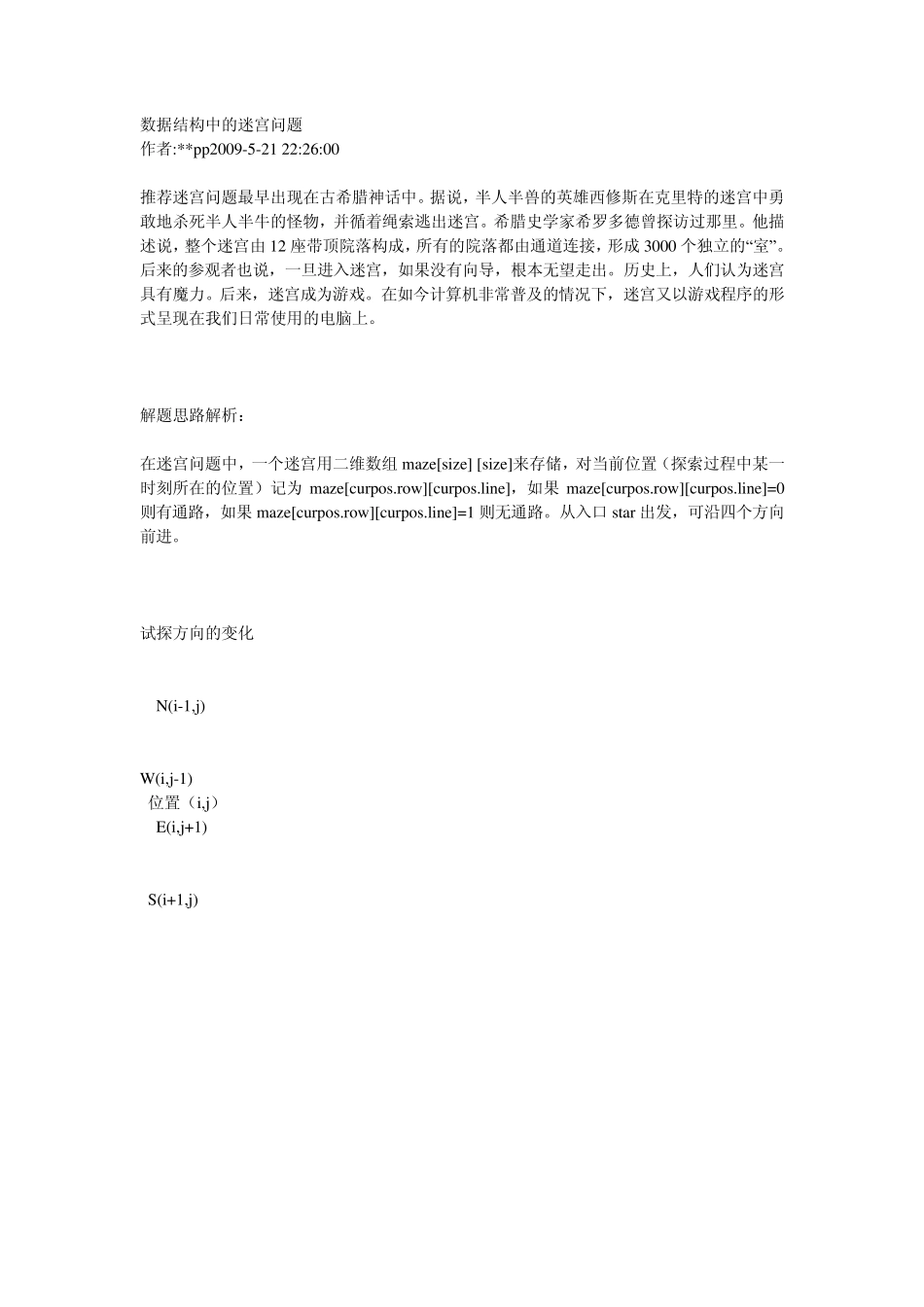 数据结构中的迷宫问题_第1页