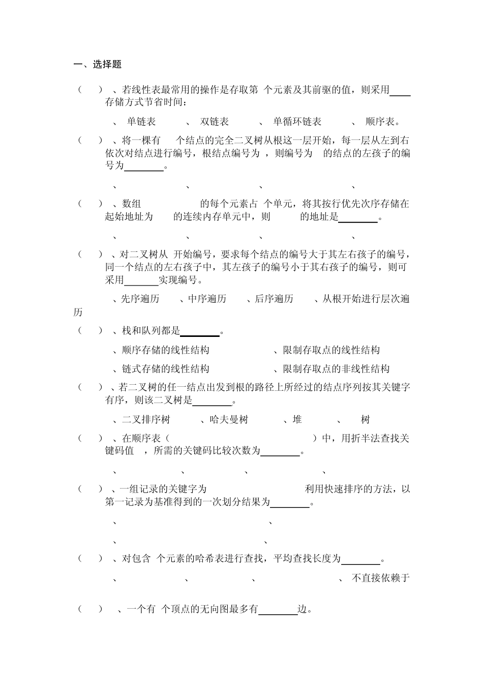 数据结构习题(C++版)_第1页