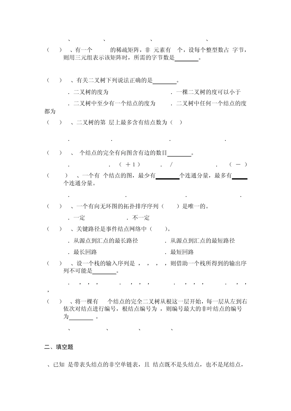数据结构习题(C++版)_第2页