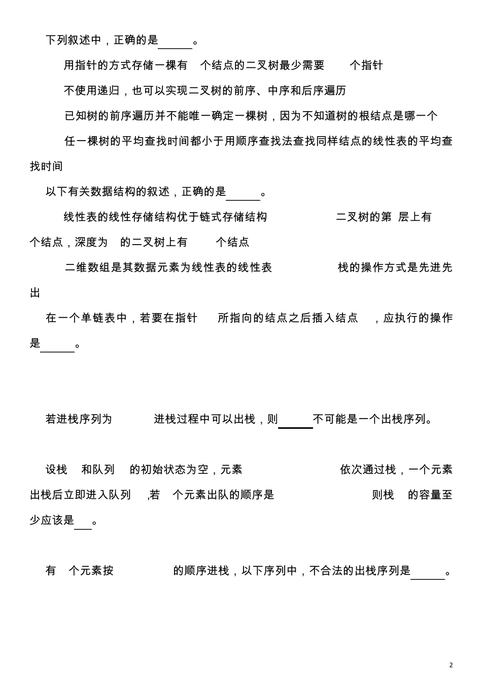 数据结构习题与解析_第2页