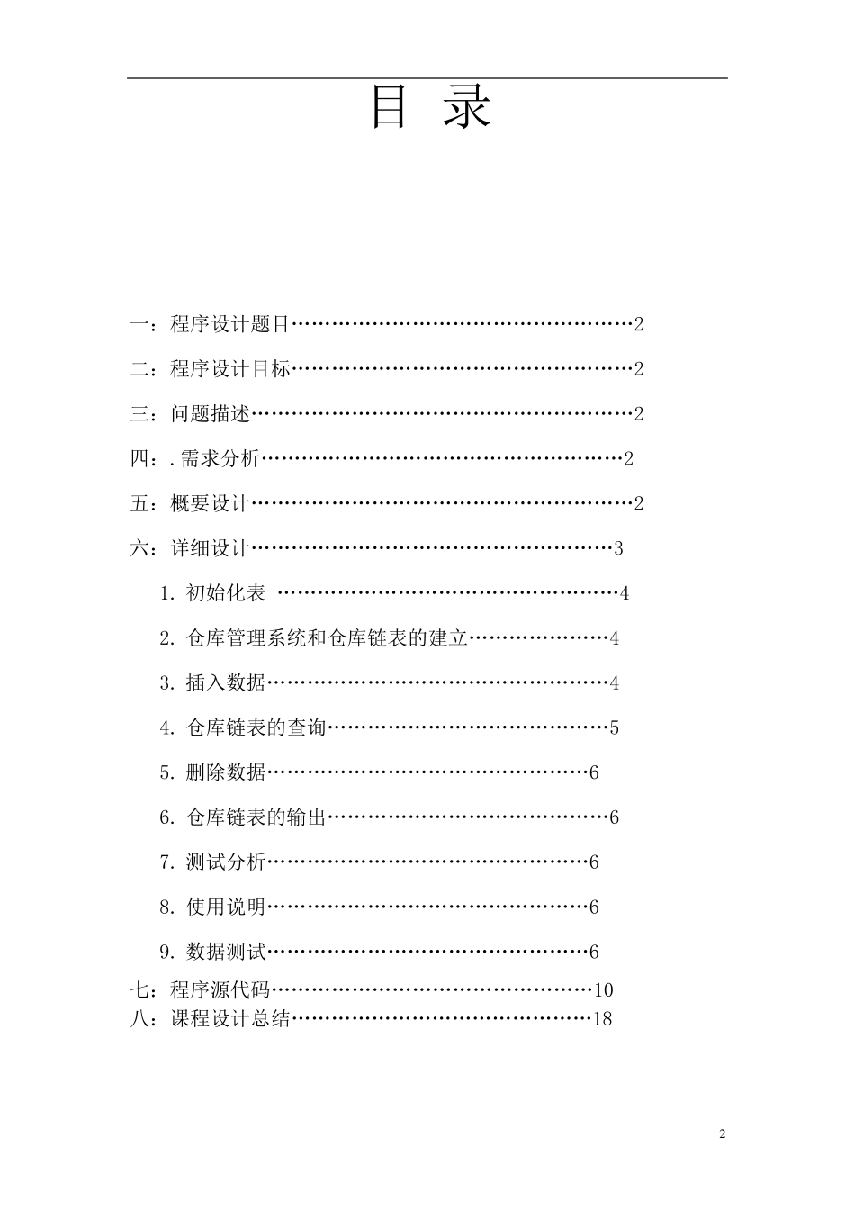 数据结构仓库管理课程设计_第2页