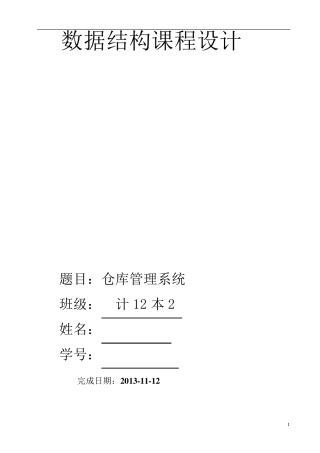数据结构仓库管理课程设计