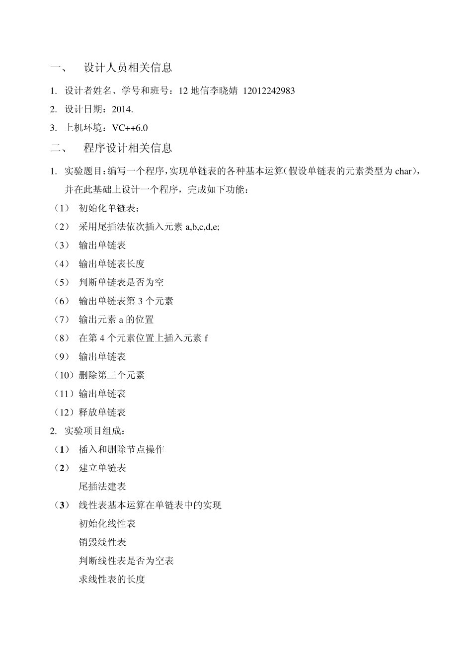数据结构单链表实验报告_第1页