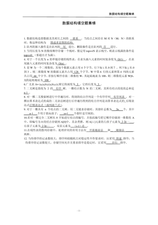 数据结构填空题集锦